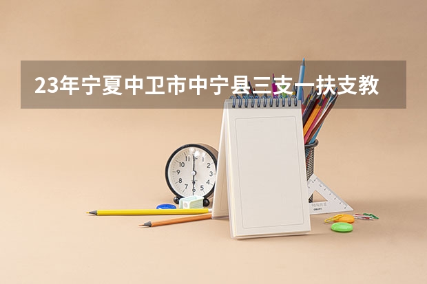 23年宁夏中卫市中宁县三支一扶支教岗录取分数线多少?