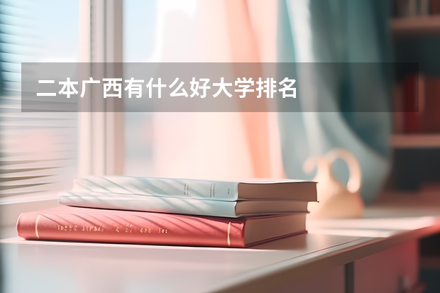二本广西有什么好大学排名