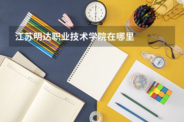 江苏明达职业技术学院在哪里