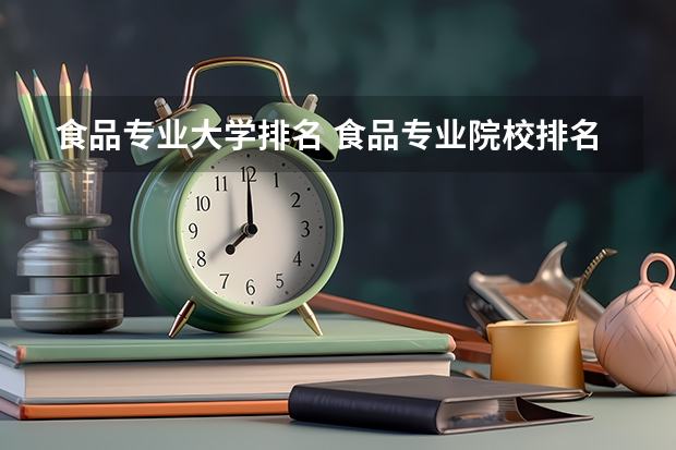 食品专业大学排名 食品专业院校排名