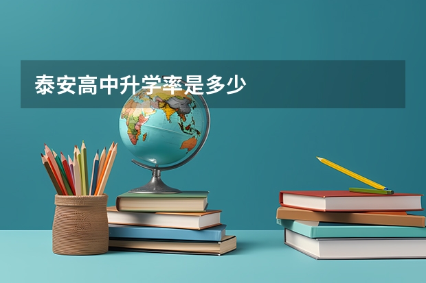 泰安高中升学率是多少
