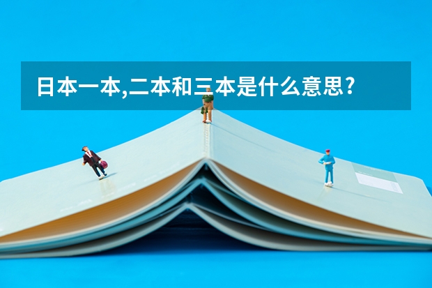 日本一本,二本和三本是什么意思?