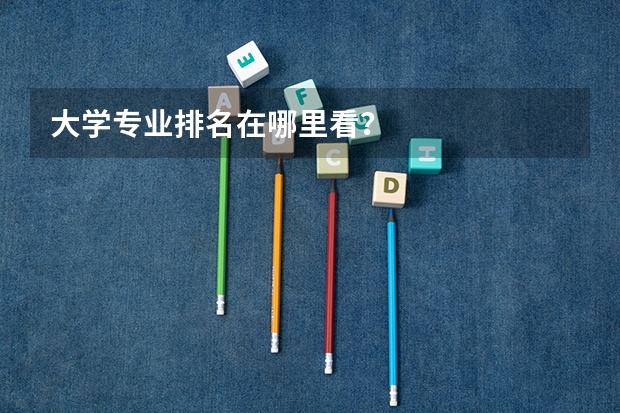 大学专业排名在哪里看？