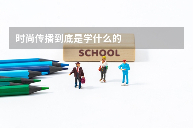 时尚传播到底是学什么的