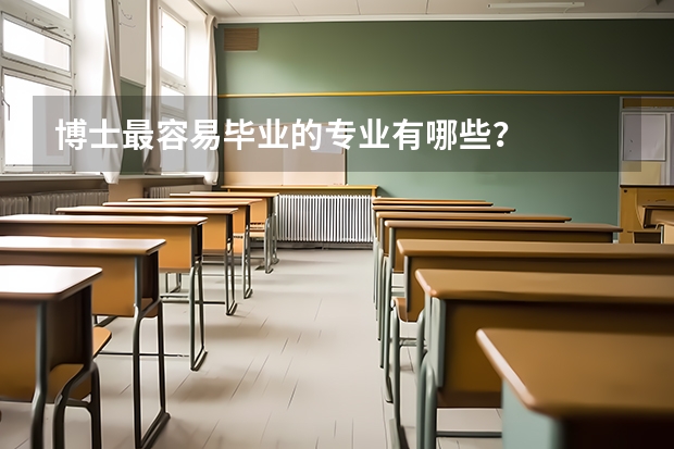 博士最容易毕业的专业有哪些？