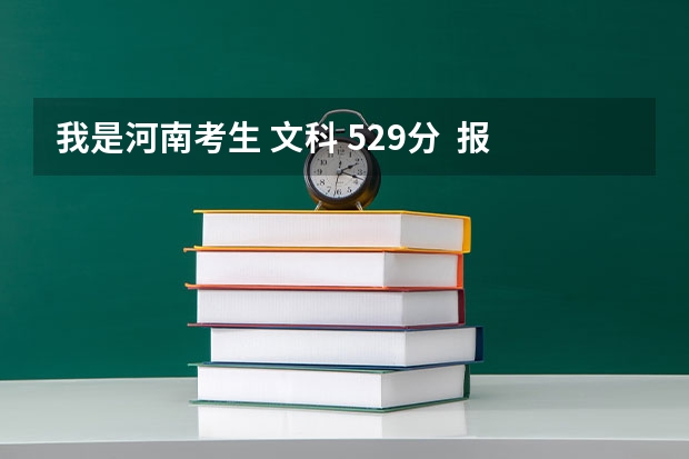 我是河南考生 文科 529分  报河南警察学院提前批  有把握吗？体检没问题
