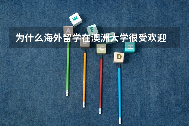 为什么海外留学在澳洲大学很受欢迎