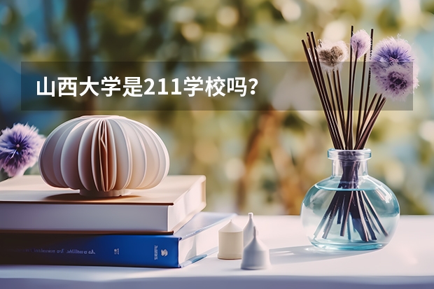 山西大学是211学校吗？