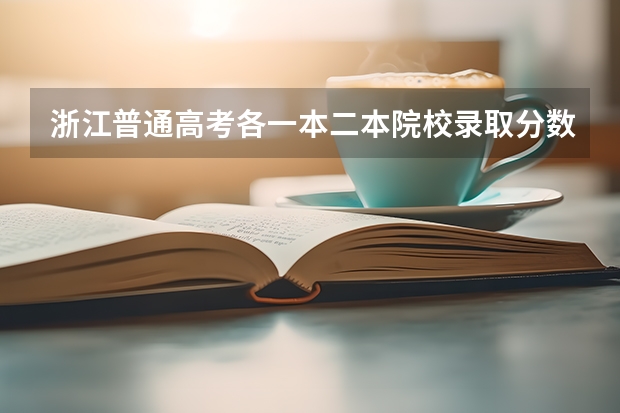 浙江普通高考各一本二本院校录取分数 南京工业大学各专业分数线?