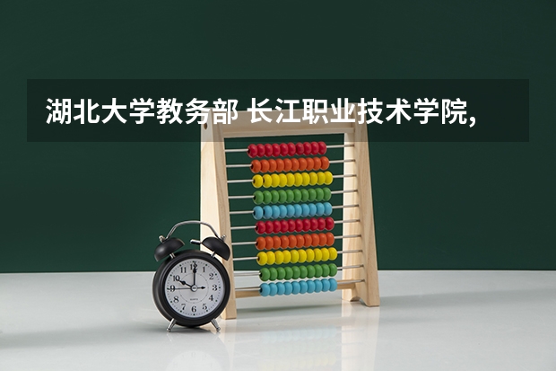 湖北大学教务部 ...长江职业技术学院,鄂州职业大学。这几个学校那个好点?