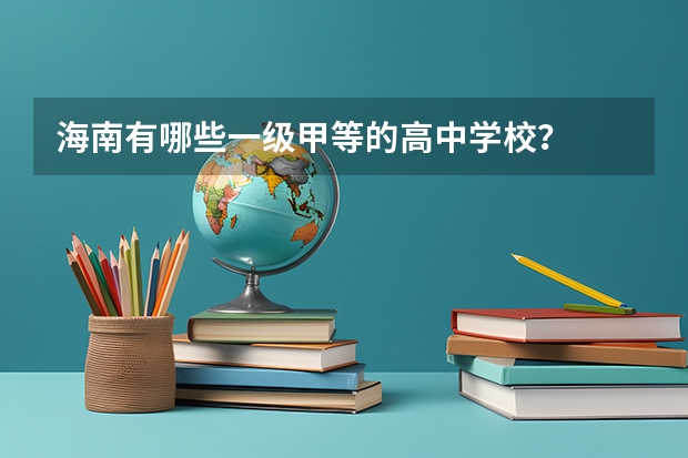 海南有哪些一级甲等的高中学校？