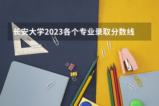 长安大学2023各个专业录取分数线 长安大学交通工程考研分数线