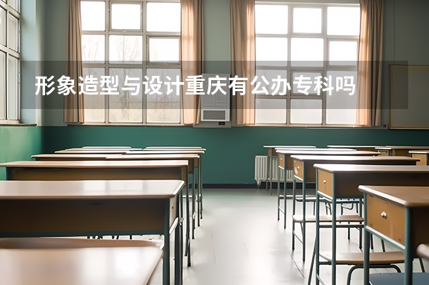 形象造型与设计重庆有公办专科吗