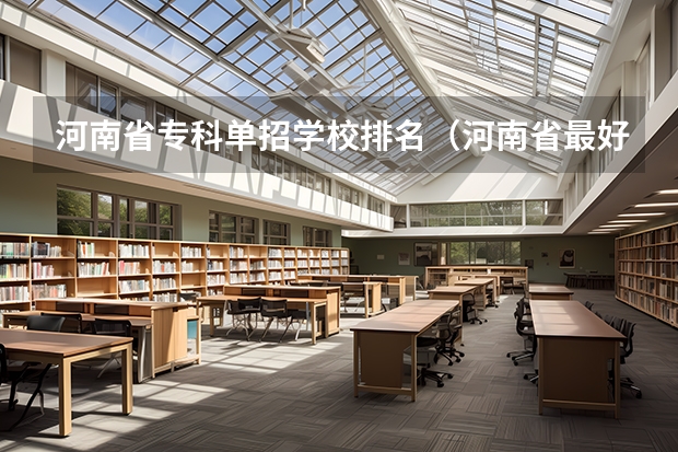 河南省专科单招学校排名（河南省最好的专科学校的排名）