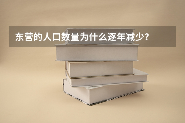 东营的人口数量为什么逐年减少?