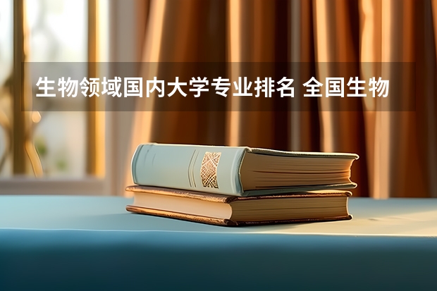 生物领域国内大学专业排名 全国生物专业排名大学