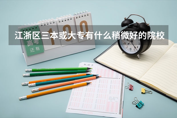 江浙区三本或大专有什么稍微好的院校