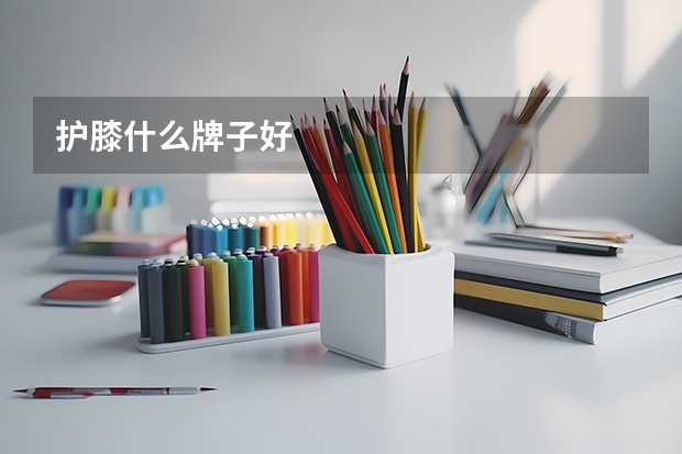 护膝什么牌子好