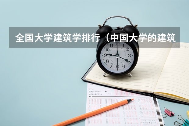 全国大学建筑学排行（中国大学的建筑系排名）