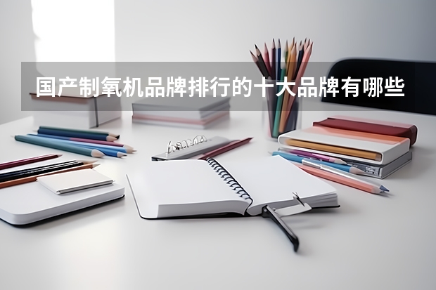 国产制氧机品牌排行的十大品牌有哪些