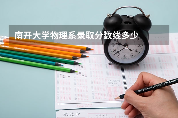 南开大学物理系录取分数线多少