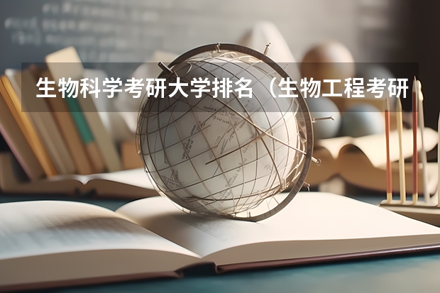 生物科学考研大学排名（生物工程考研大学排名）
