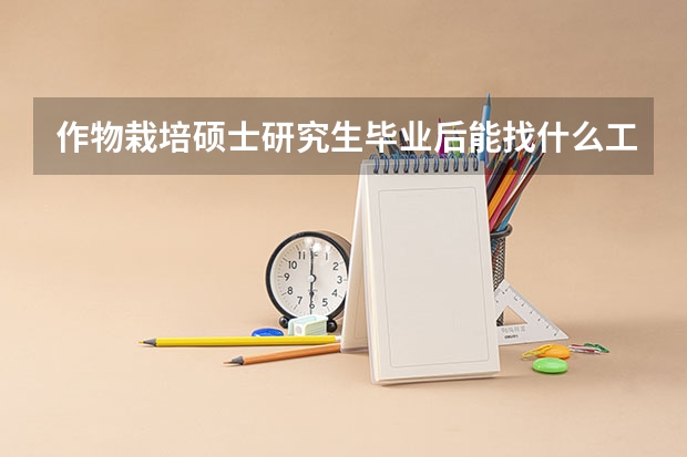 作物栽培硕士研究生毕业后能找什么工作