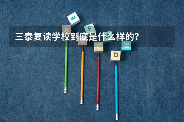 三泰复读学校到底是什么样的？