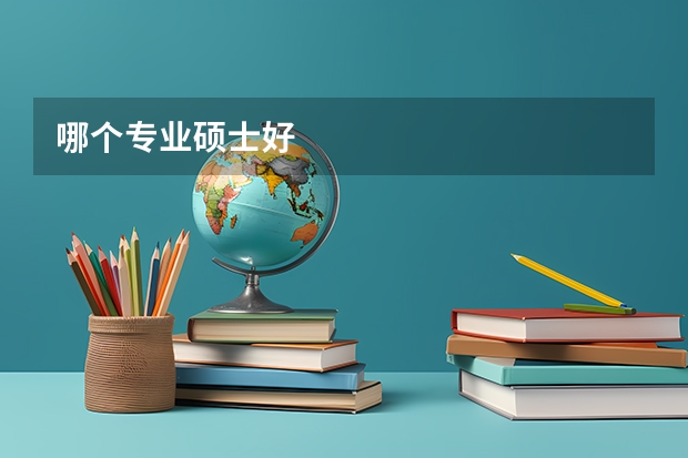 哪个专业硕士好