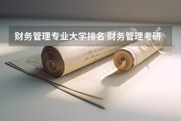 财务管理专业大学排名 财务管理考研大学排名