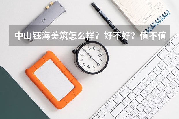 中山钰海美筑怎么样？好不好？值不值得买？