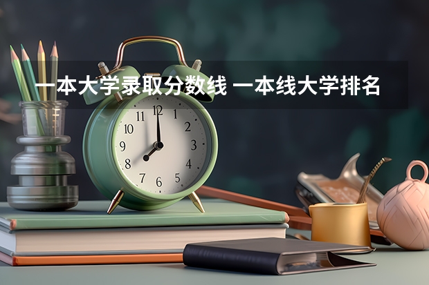 一本大学录取分数线 一本线大学排名及分数线