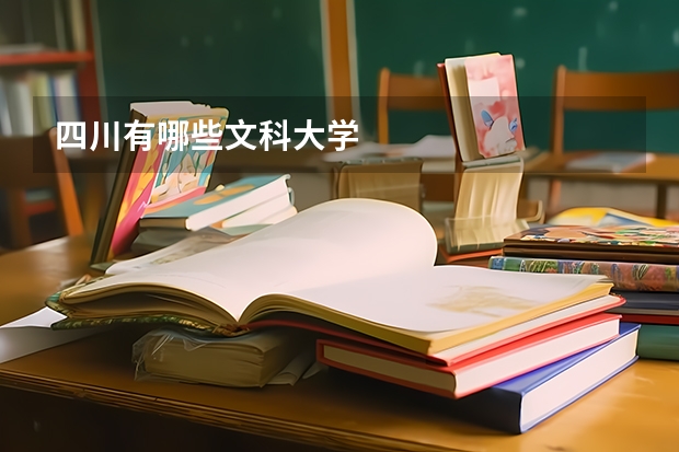 四川有哪些文科大学
