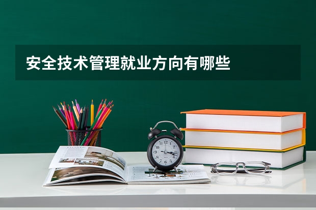 安全技术管理就业方向有哪些