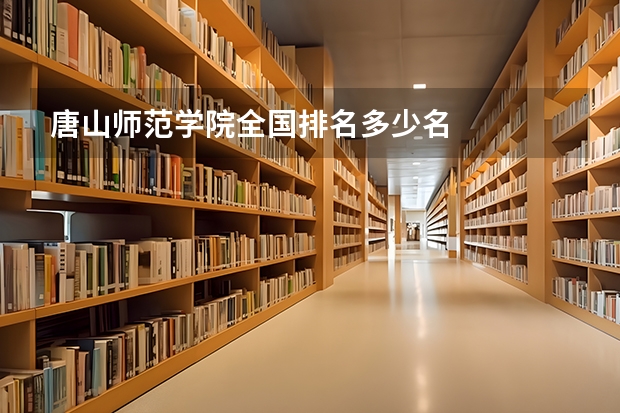 唐山师范学院全国排名多少名