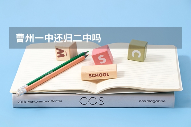 曹州一中还归二中吗