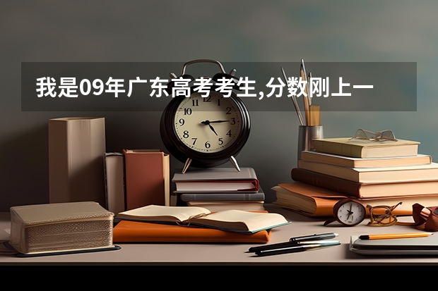 我是09年广东高考考生,分数刚上一本,如果想去南方医科大学,可以上吗?能报什么专业?