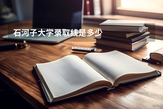 石河子大学录取线是多少