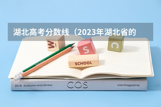 湖北高考分数线（2023年湖北省的高考分数线）