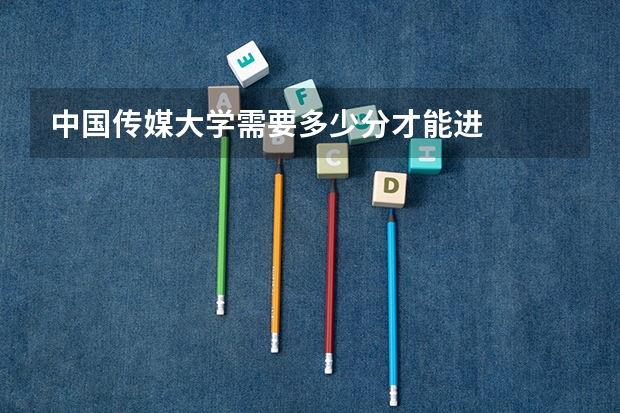 中国传媒大学需要多少分才能进