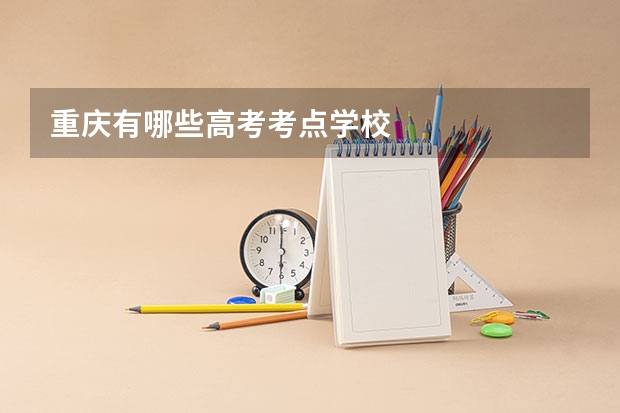 重庆有哪些高考考点学校