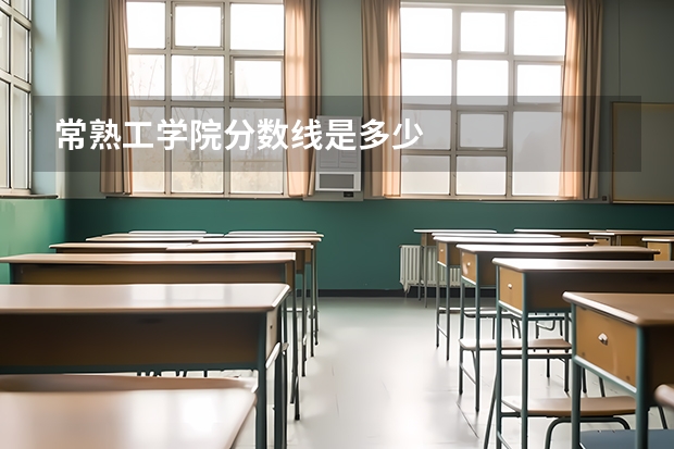 常熟工学院分数线是多少