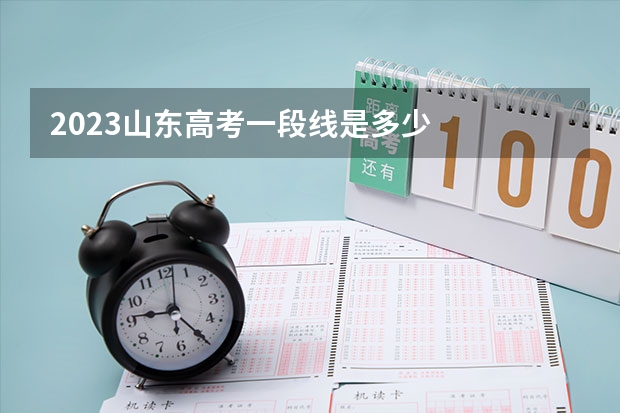 2023山东高考一段线是多少