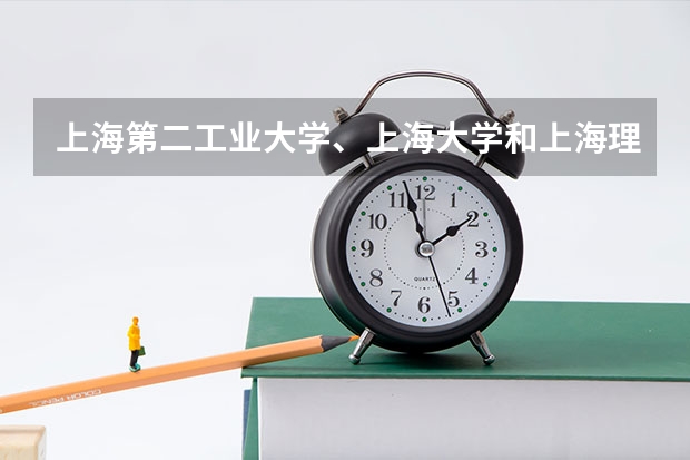 上海第二工业大学、上海大学和上海理工大学的去年或者前年的专科分数线是多少？好不好呢？