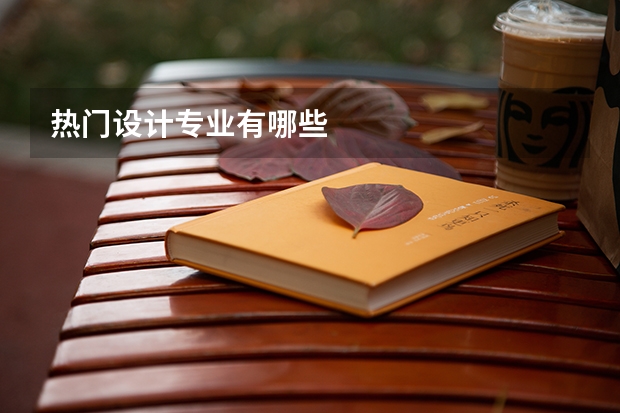 热门设计专业有哪些