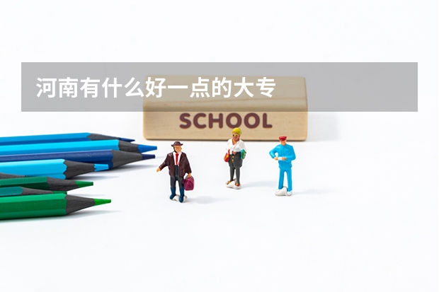 河南有什么好一点的大专