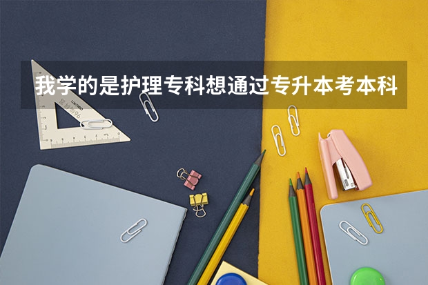 我学的是护理专科想通过专升本考本科，那专升本都需要考哪些科目呢？