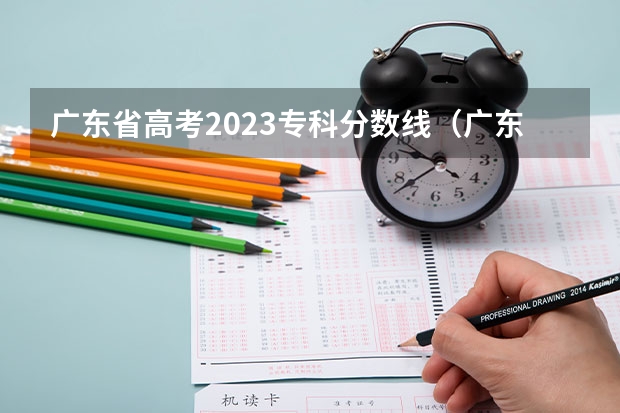 广东省高考2023专科分数线（广东专科学校排名榜及录取分数线）