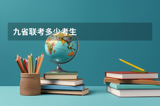 九省联考多少考生