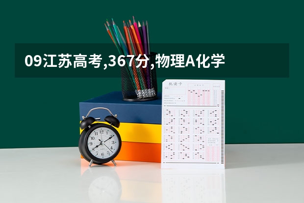 09江苏高考,367分,物理A化学B,全省排名19711名,可不可以上苏州大学好一点的专业?哪些专业?